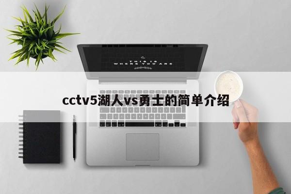 cctv5湖人vs勇士的简单介绍，CCTV5湖人vs勇士对决精彩瞬间，CCTV5湖人vs勇士对决，精彩瞬间不容错过  第1张