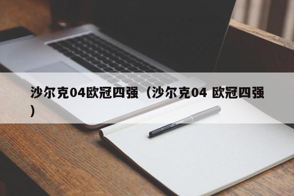 沙尔克04欧冠四强（沙尔克04 欧冠四强），沙尔克04晋级欧冠四强，黑马崛起，沙尔克04晋级欧冠四强，黑马崛起  第1张