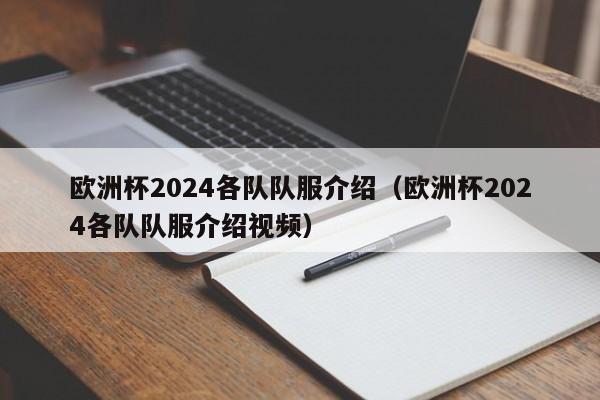 欧洲杯2024各队队服介绍（欧洲杯2024各队队服介绍视频）  第1张