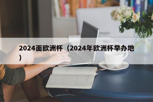 2024面欧洲杯（2024年欧洲杯举办地）  第1张