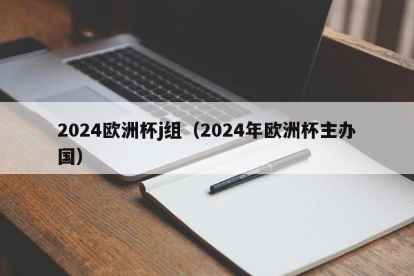 2024欧洲杯j组（2024年欧洲杯主办国）  第1张